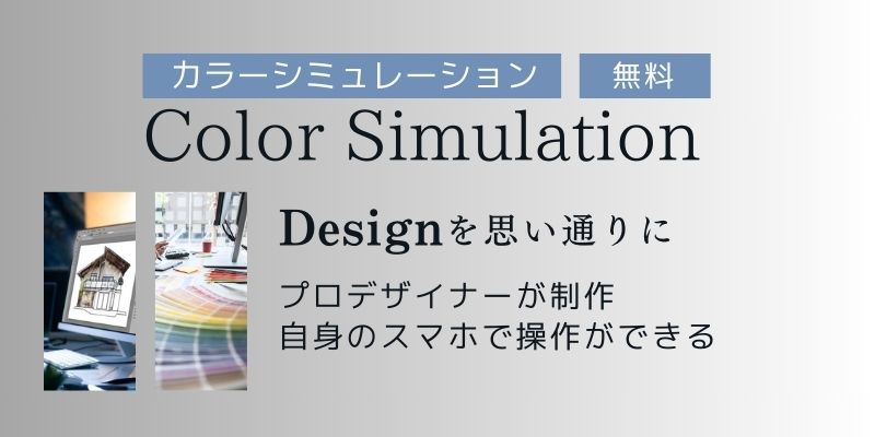 ペイントホームズ静岡店プロが施すカラーシミュレーションバナー画像